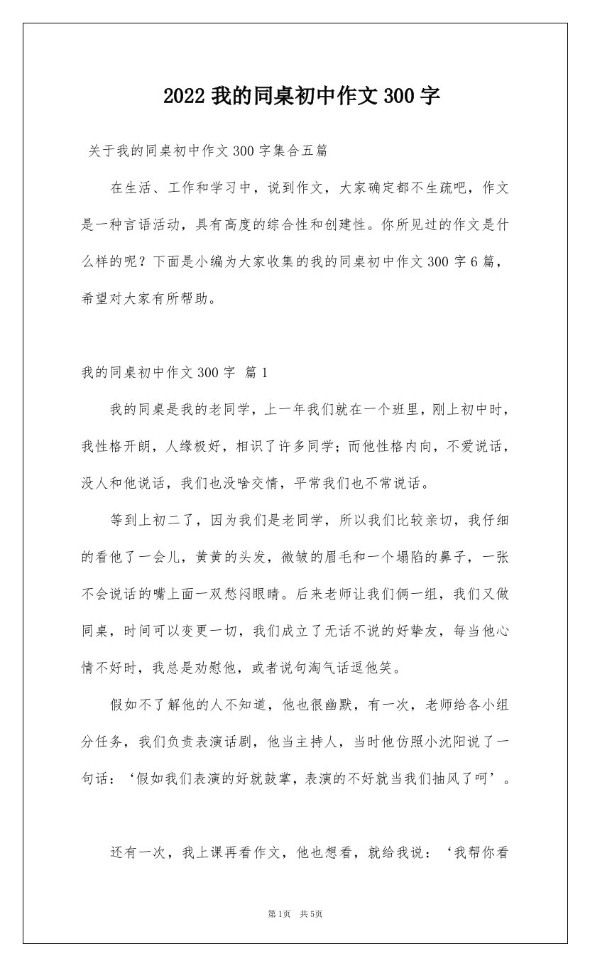 2022我的同桌初中作文300字