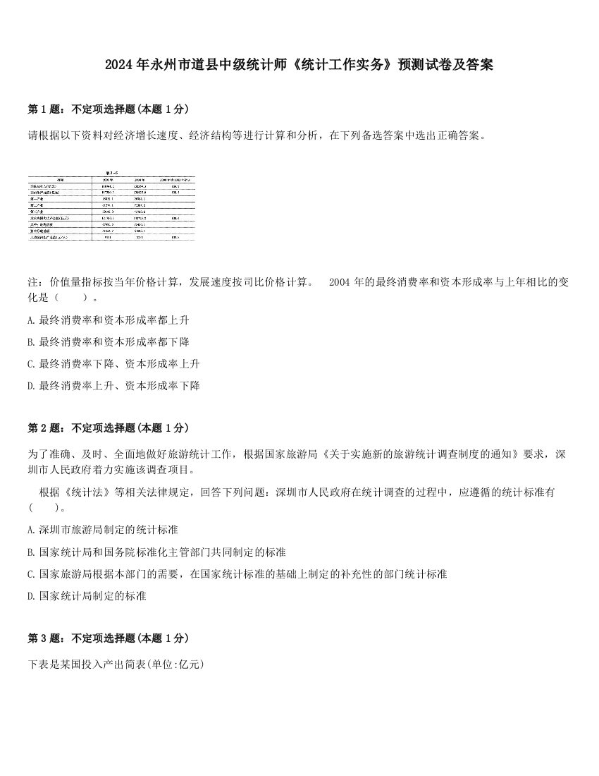 2024年永州市道县中级统计师《统计工作实务》预测试卷及答案