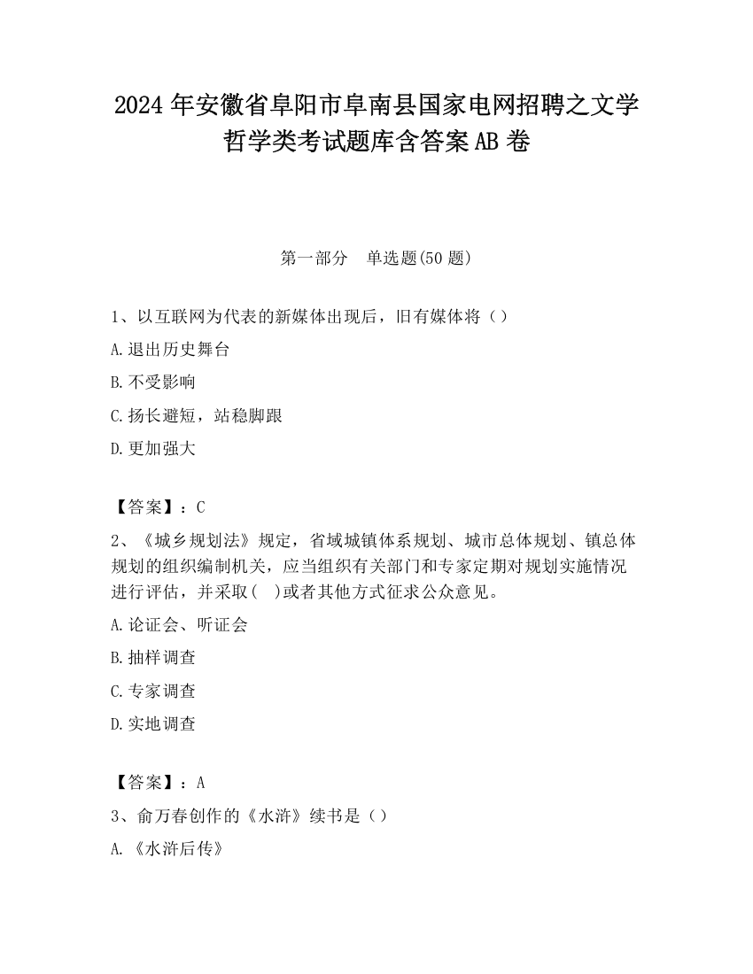 2024年安徽省阜阳市阜南县国家电网招聘之文学哲学类考试题库含答案AB卷