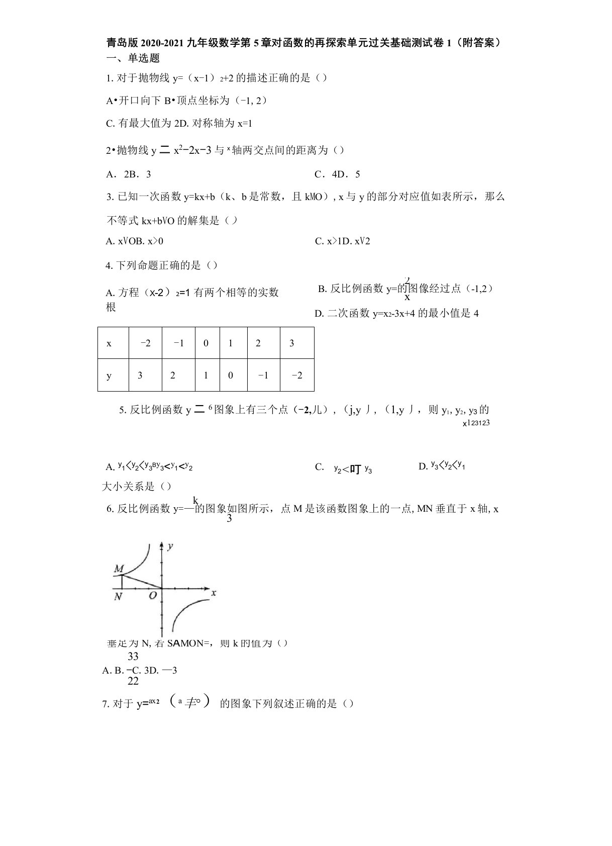 青岛版2020-2021九年级数学第5章对函数的再探索单元过关基础测试卷1(附答案)