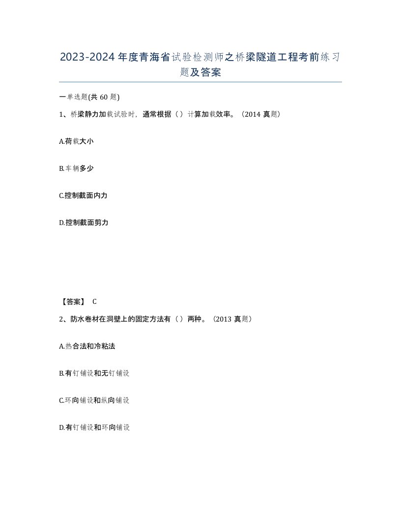 2023-2024年度青海省试验检测师之桥梁隧道工程考前练习题及答案