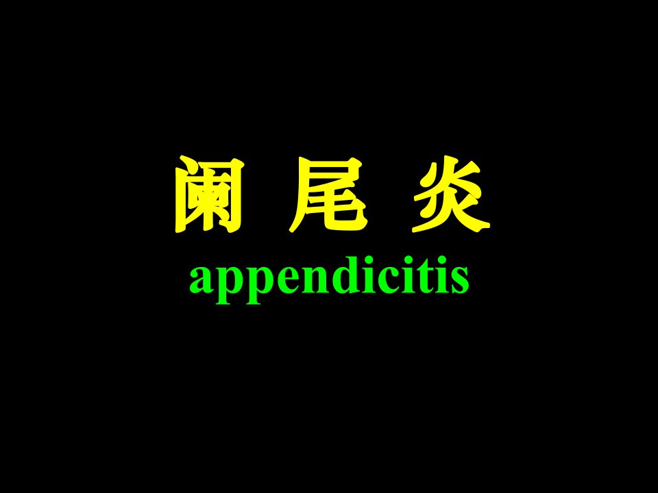 阑尾炎Acuteappendicitis