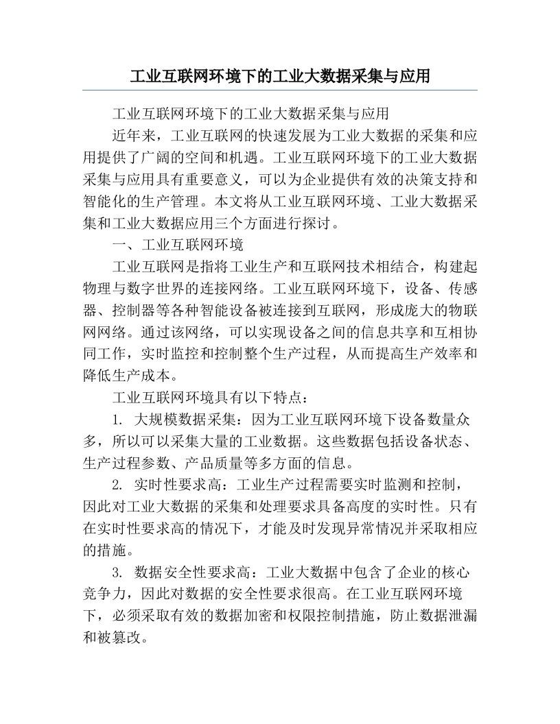 工业互联网环境下的工业大数据采集与应用