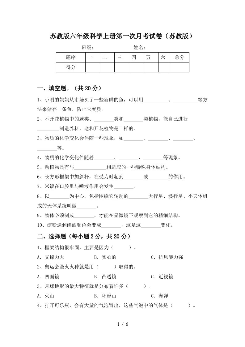 苏教版六年级科学上册第一次月考试卷苏教版