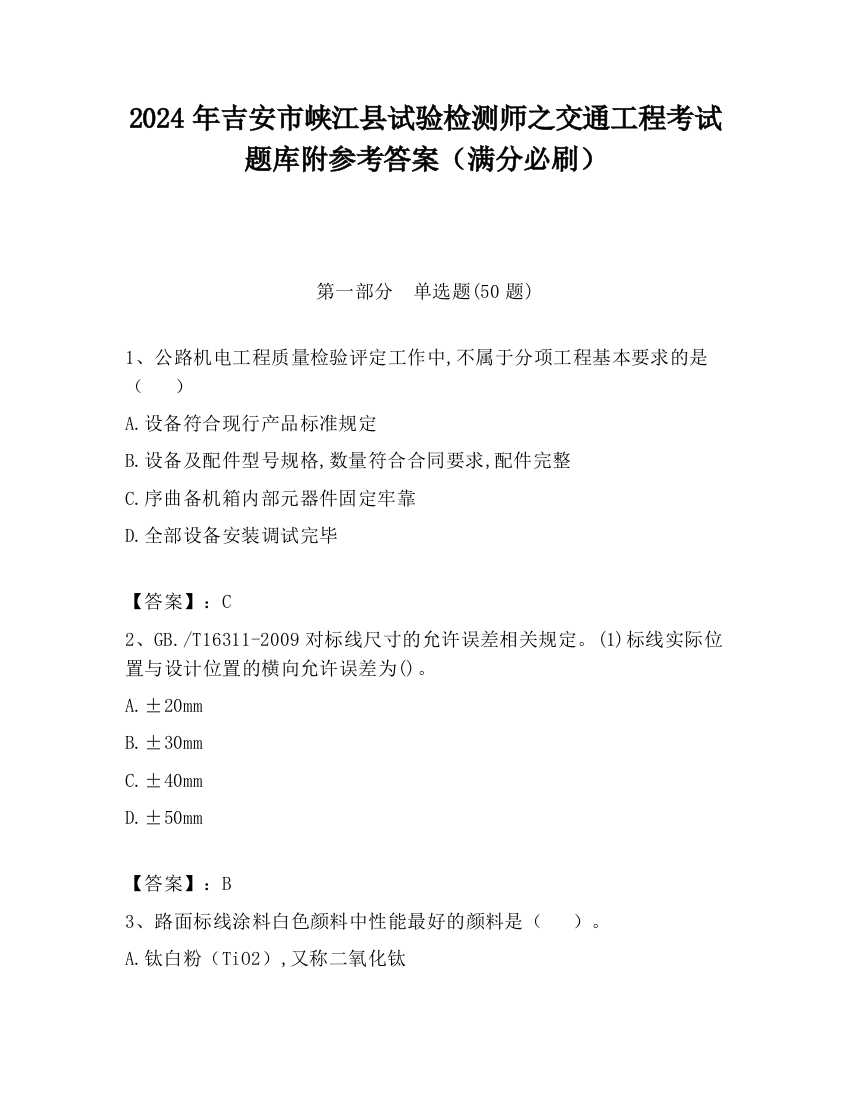 2024年吉安市峡江县试验检测师之交通工程考试题库附参考答案（满分必刷）