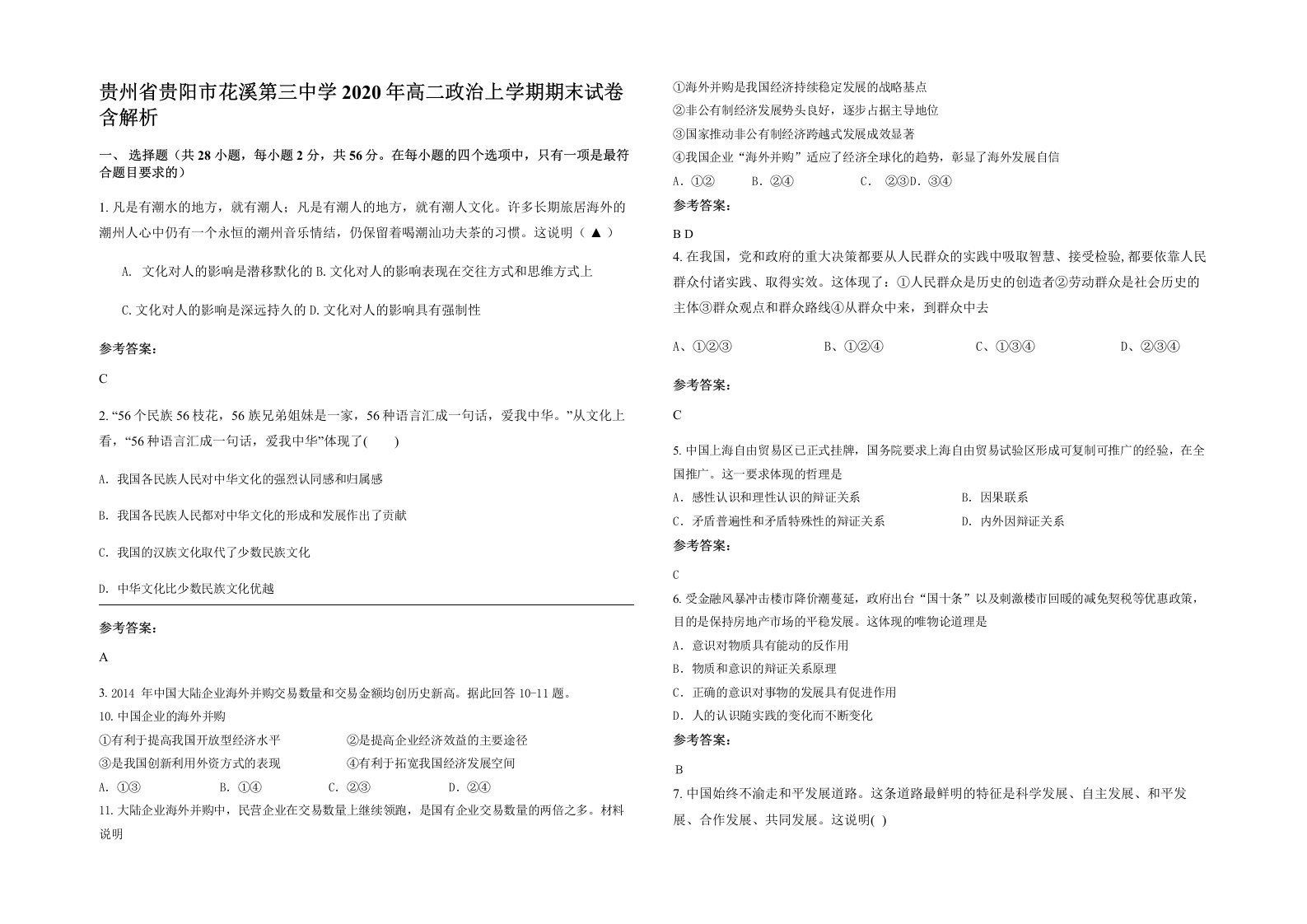 贵州省贵阳市花溪第三中学2020年高二政治上学期期末试卷含解析