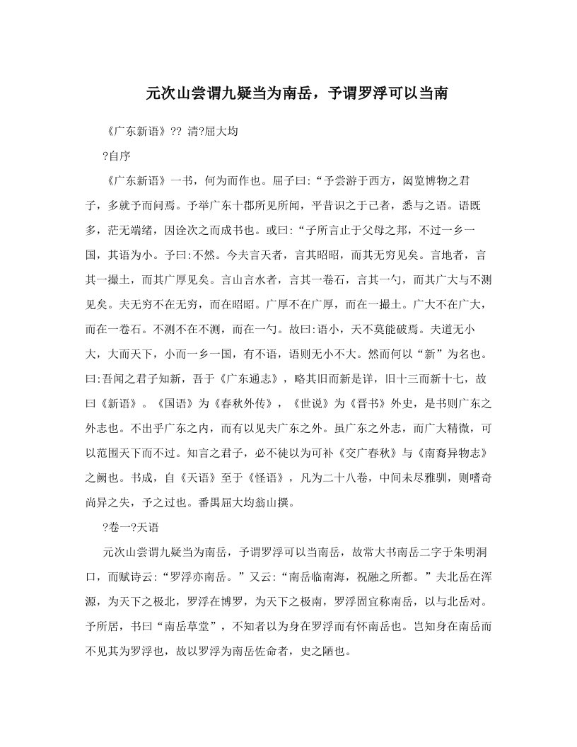 元次山尝谓九疑当为南岳，予谓罗浮可以当南