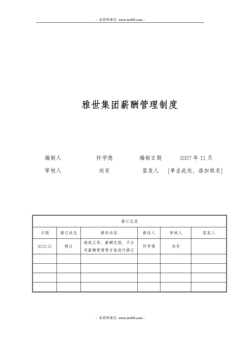 《雅世置业集团员工工资管理制度DOC》(18页)-人事制度表格