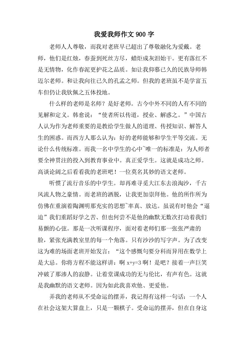 我爱我师作文900字