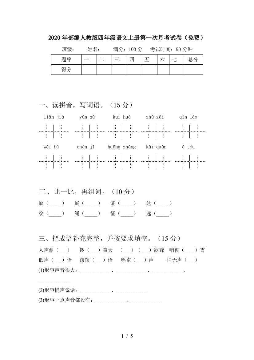 2020年部编人教版四年级语文上册第一次月考试卷(免费)