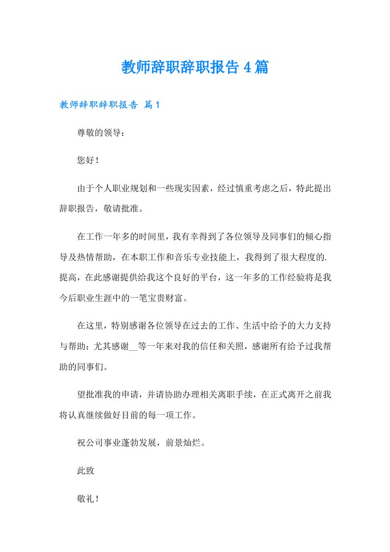 教师辞职辞职报告4篇