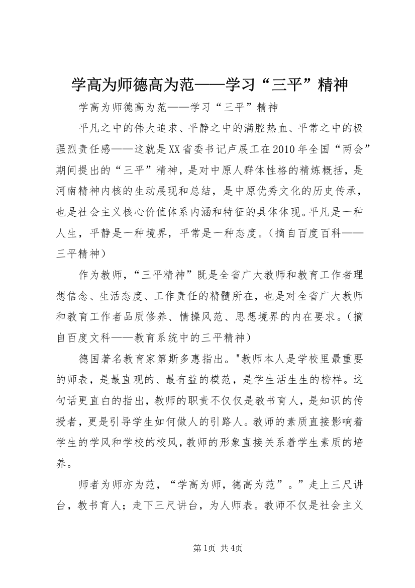 7学高为师德高为范——学习“三平”精神