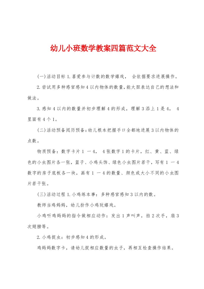 幼儿小班数学教案四篇范文大全