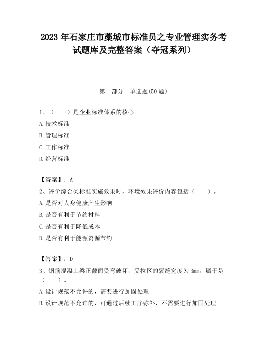 2023年石家庄市藁城市标准员之专业管理实务考试题库及完整答案（夺冠系列）