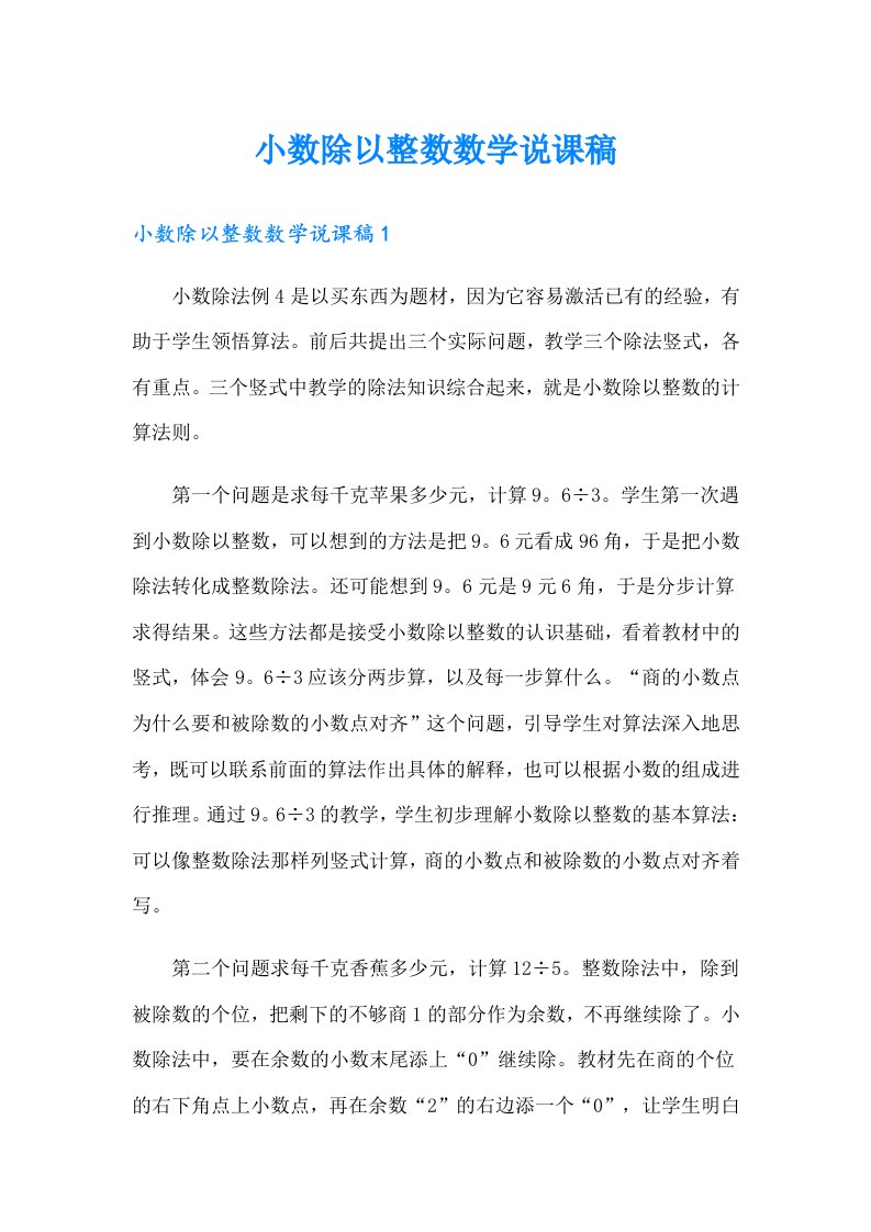 小数除以整数数学说课稿