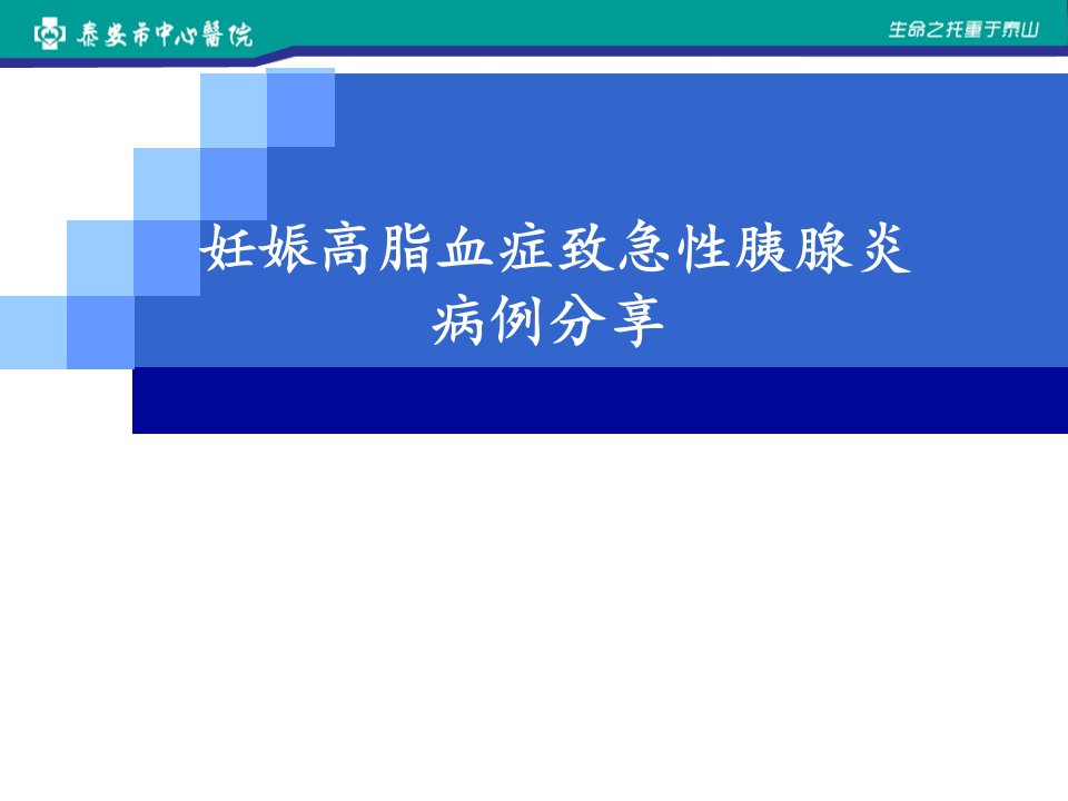 妊娠高脂血症胰腺炎病例分享