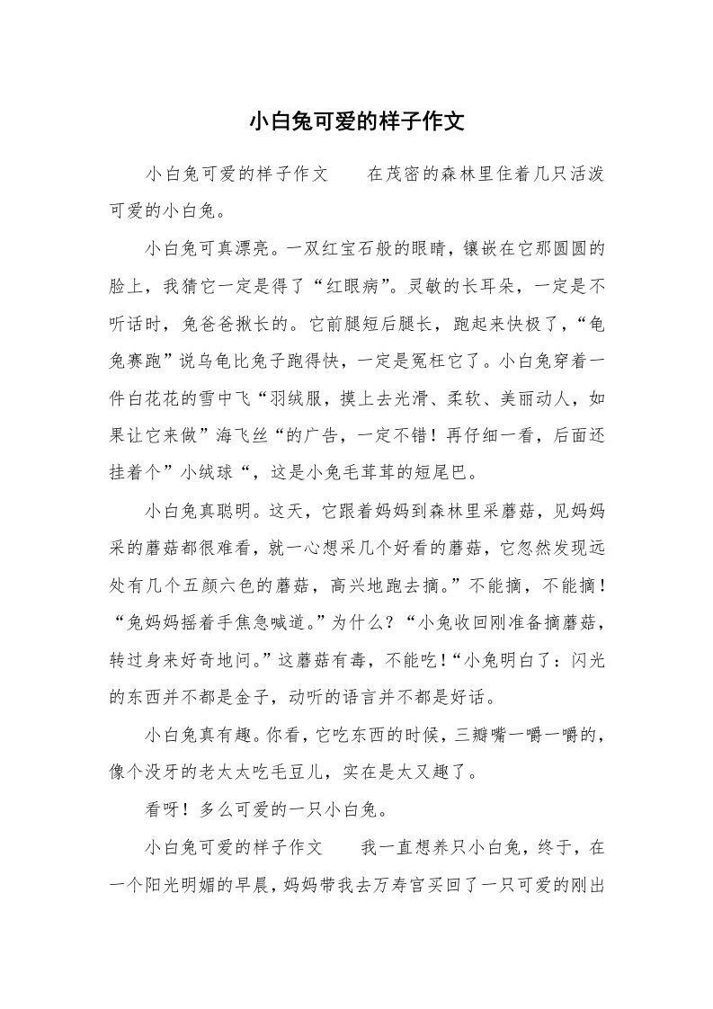 小白兔可爱的样子作文