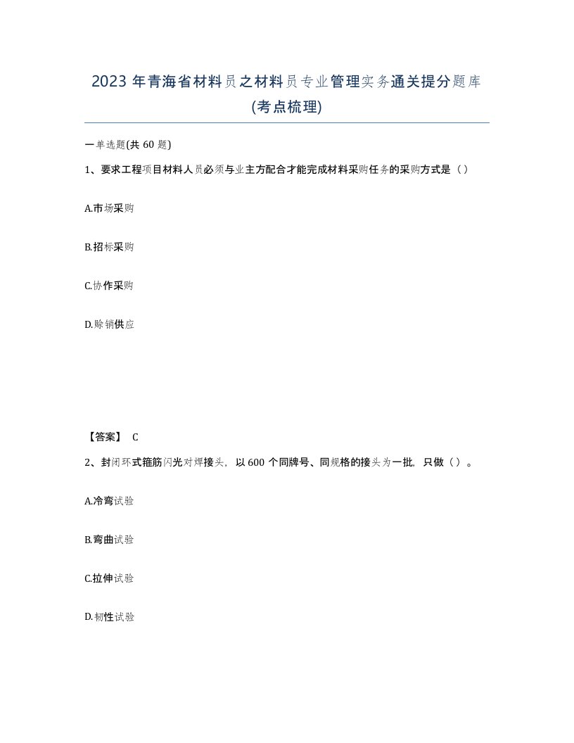 2023年青海省材料员之材料员专业管理实务通关提分题库考点梳理