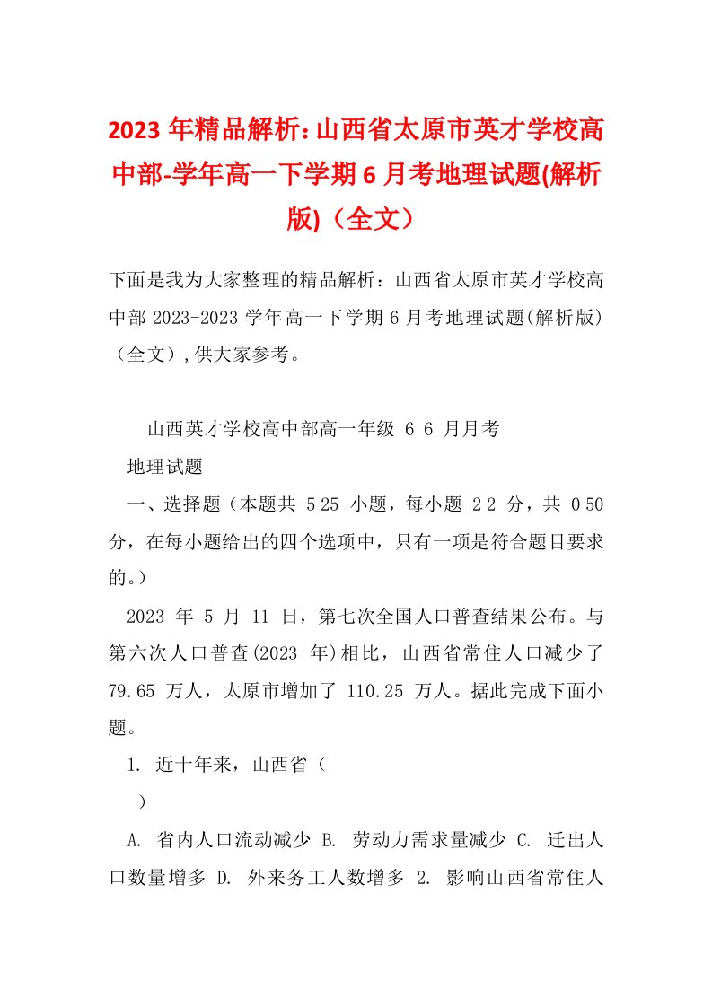 2023年精品解析：山西省太原市英才学校高中部-学年高一下学期6月考地理试题(解析版)（全文）