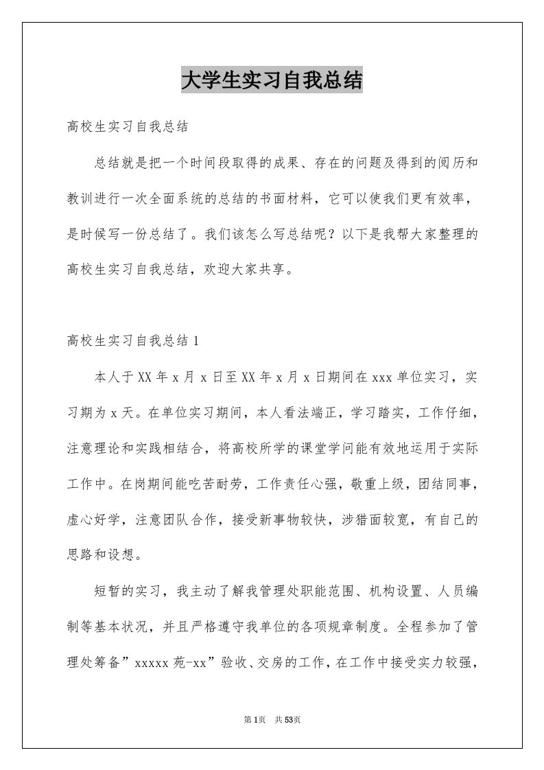 大学生实习自我总结精品