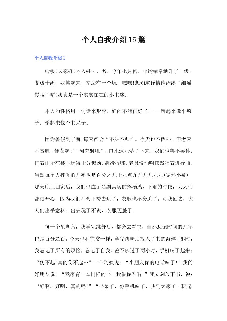 个人自我介绍15篇