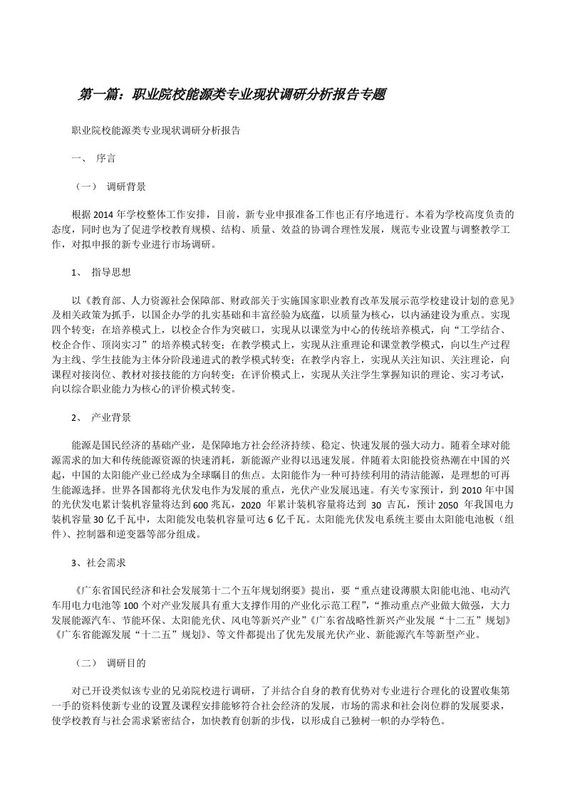 职业院校能源类专业现状调研分析报告专题[修改版]