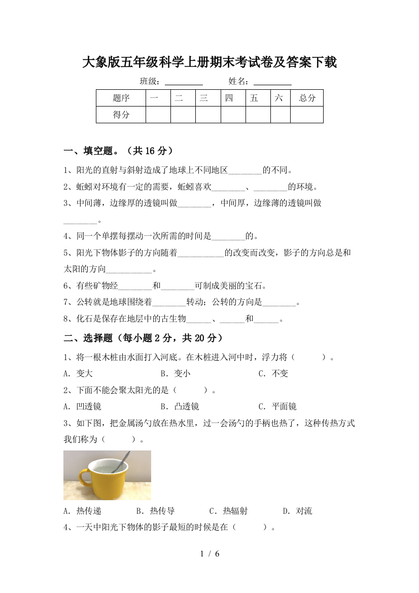 大象版五年级科学上册期末考试卷及答案下载