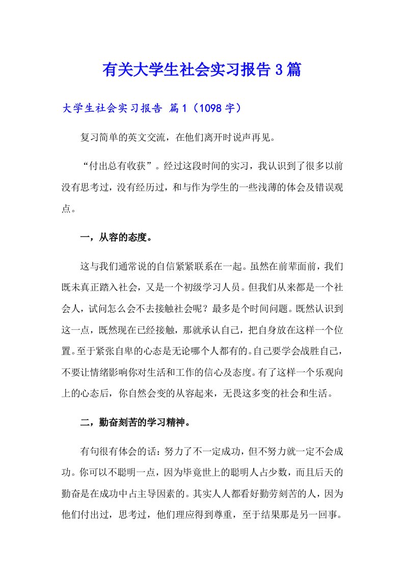 有关大学生社会实习报告3篇