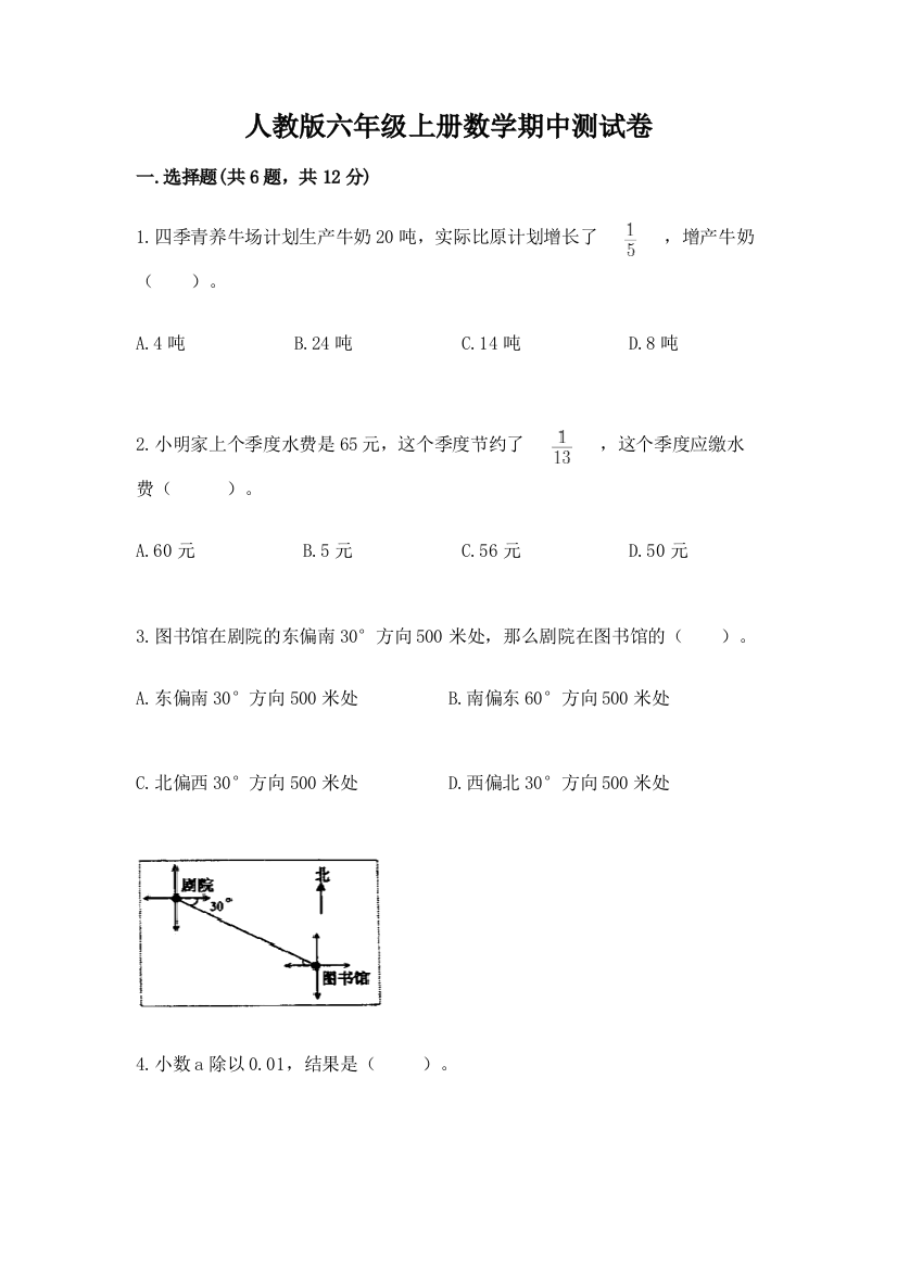 人教版六年级上册数学期中测试卷及参考答案【基础题】