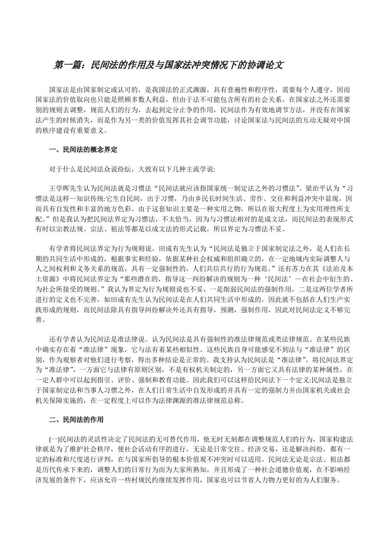 民间法的作用及与国家法冲突情况下的协调论文[5篇范例][修改版]