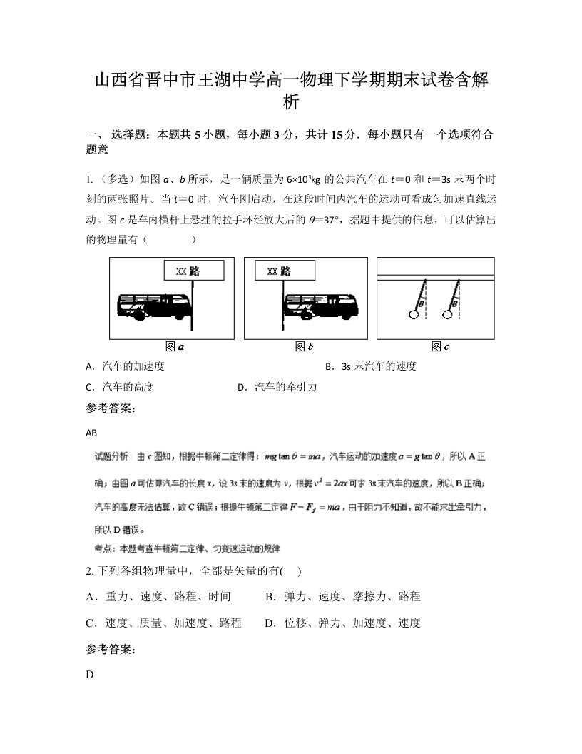 山西省晋中市王湖中学高一物理下学期期末试卷含解析