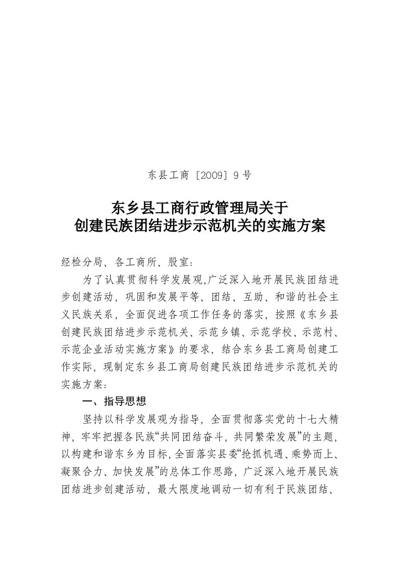 创建民族团结进步示范机关实施方案