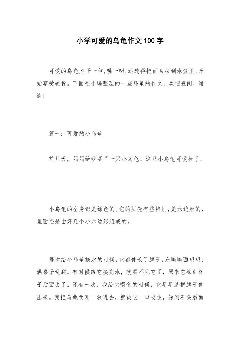 小学可爱的乌龟作文100字