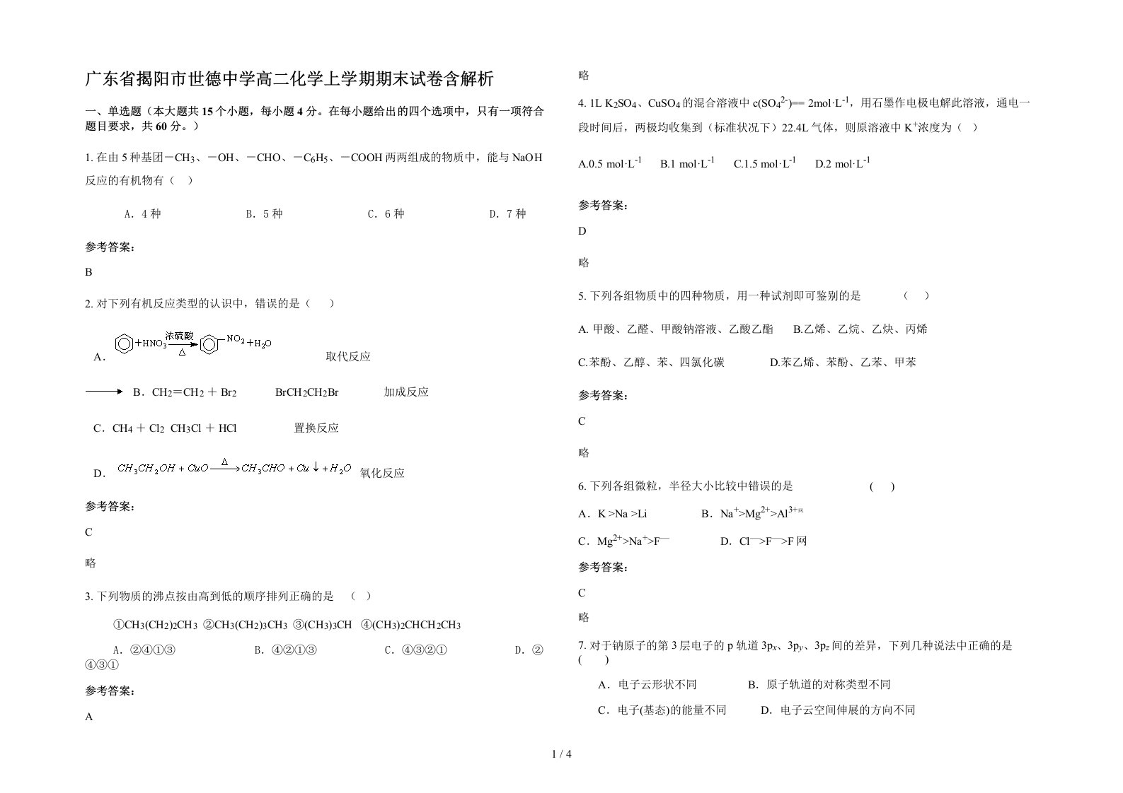 广东省揭阳市世德中学高二化学上学期期末试卷含解析