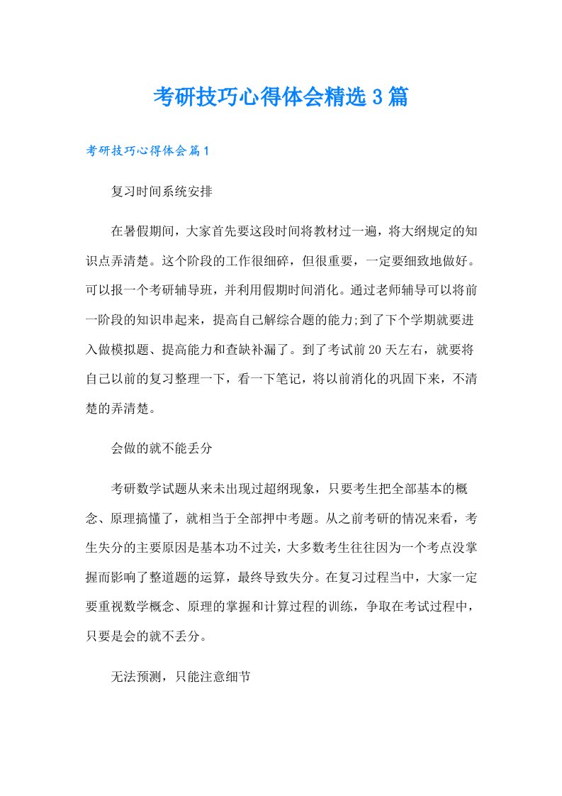 考研技巧心得体会精选3篇