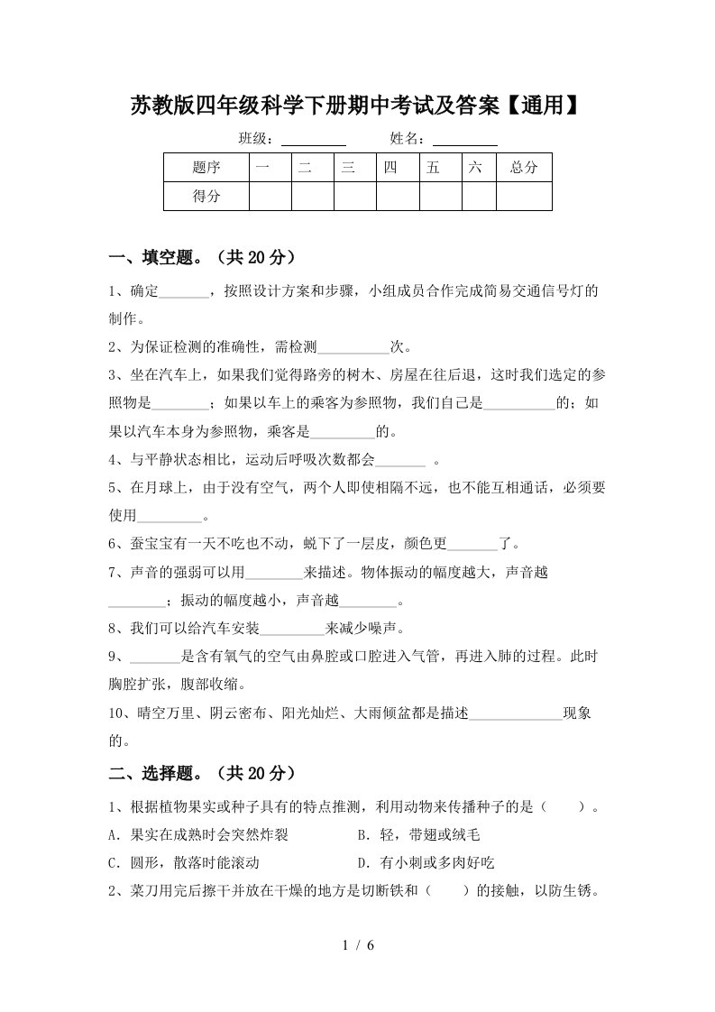 苏教版四年级科学下册期中考试及答案通用