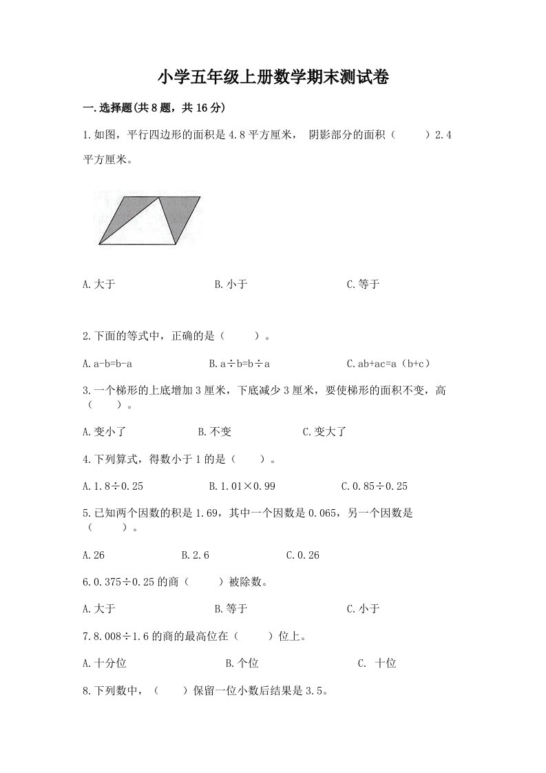 小学五年级上册数学期末测试卷（各地真题）