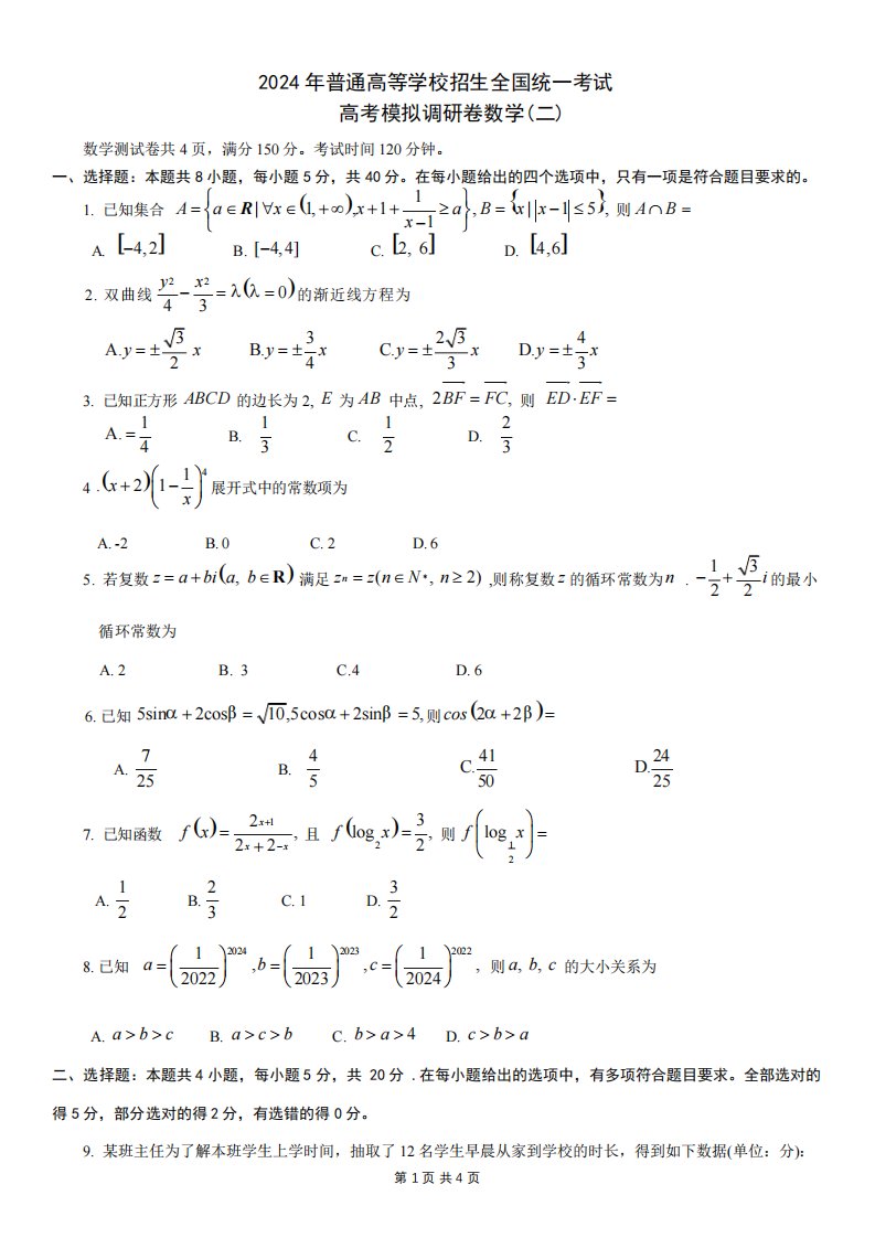 2024年重庆市高三二模数学试题及答案