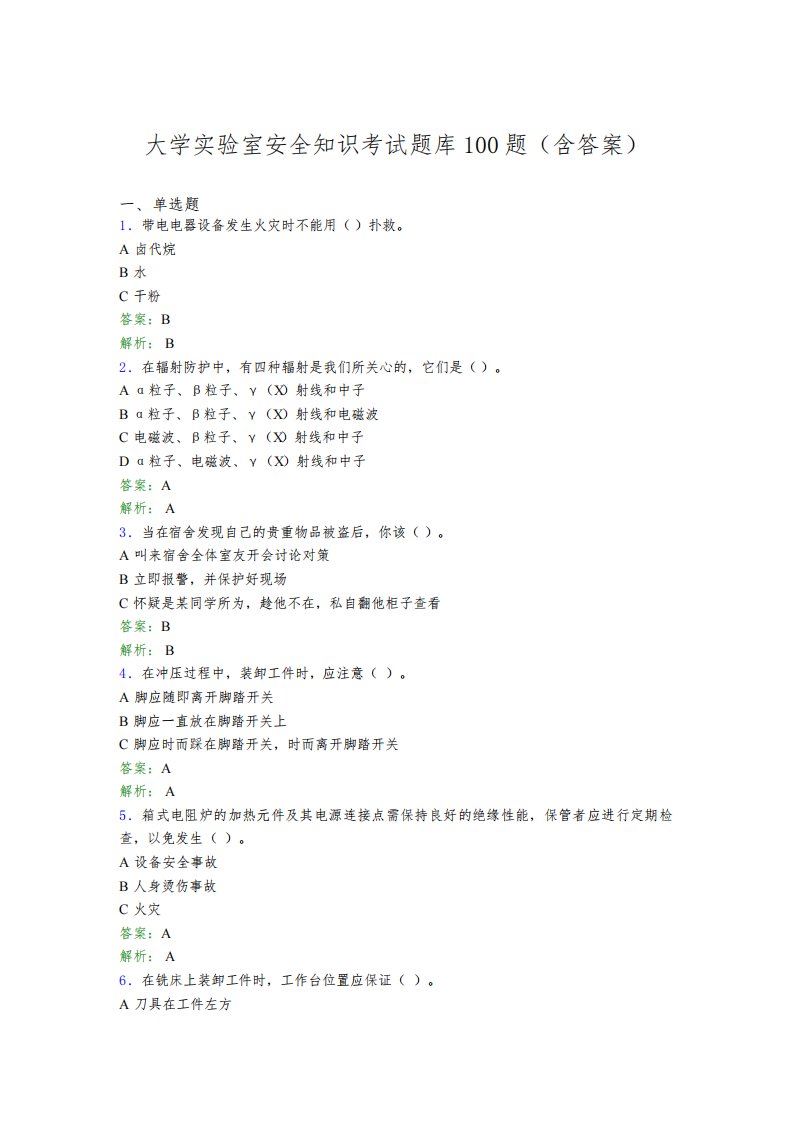 大学实验室安全知识考试题库100题(含答案)EHS