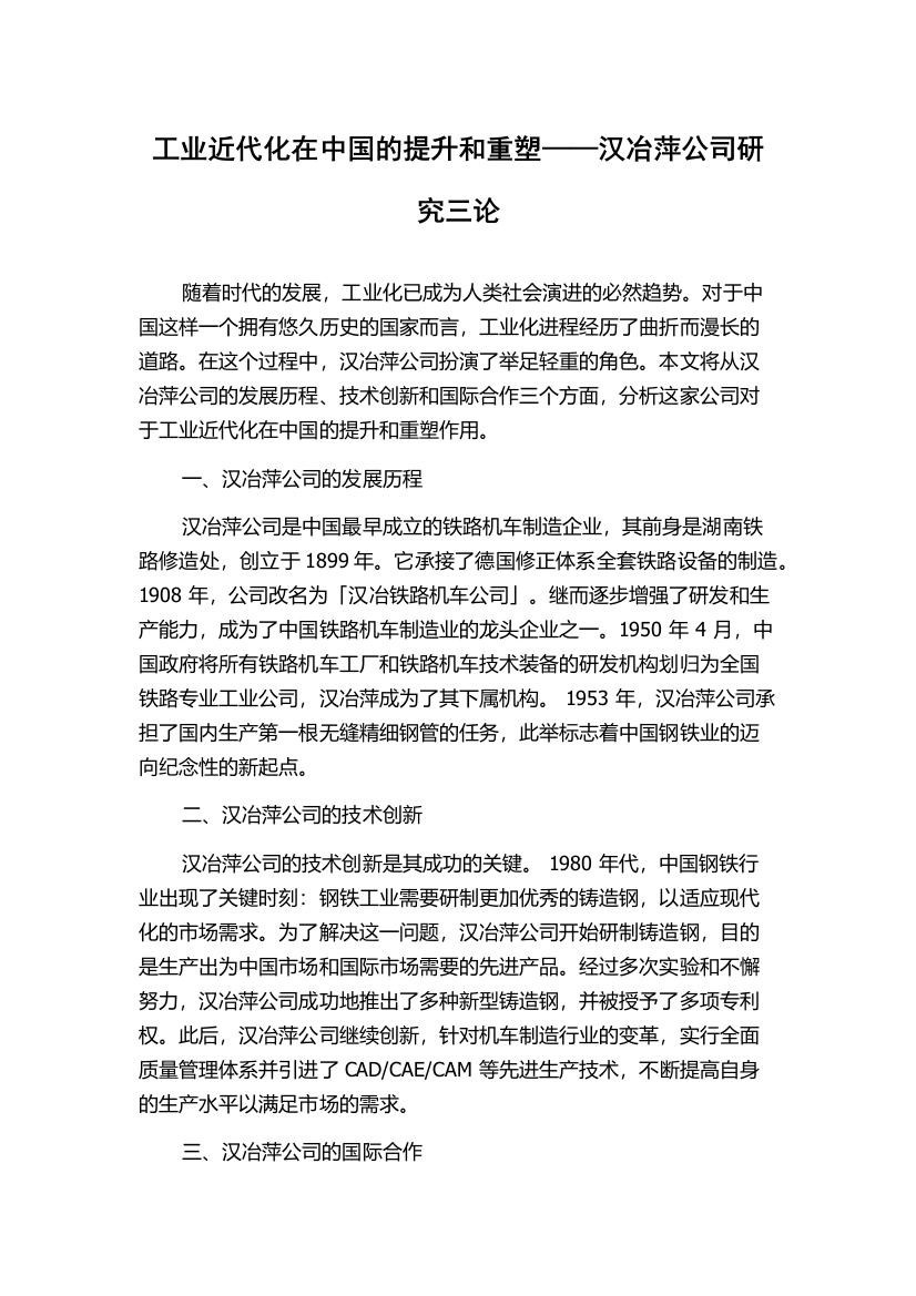 工业近代化在中国的提升和重塑——汉冶萍公司研究三论