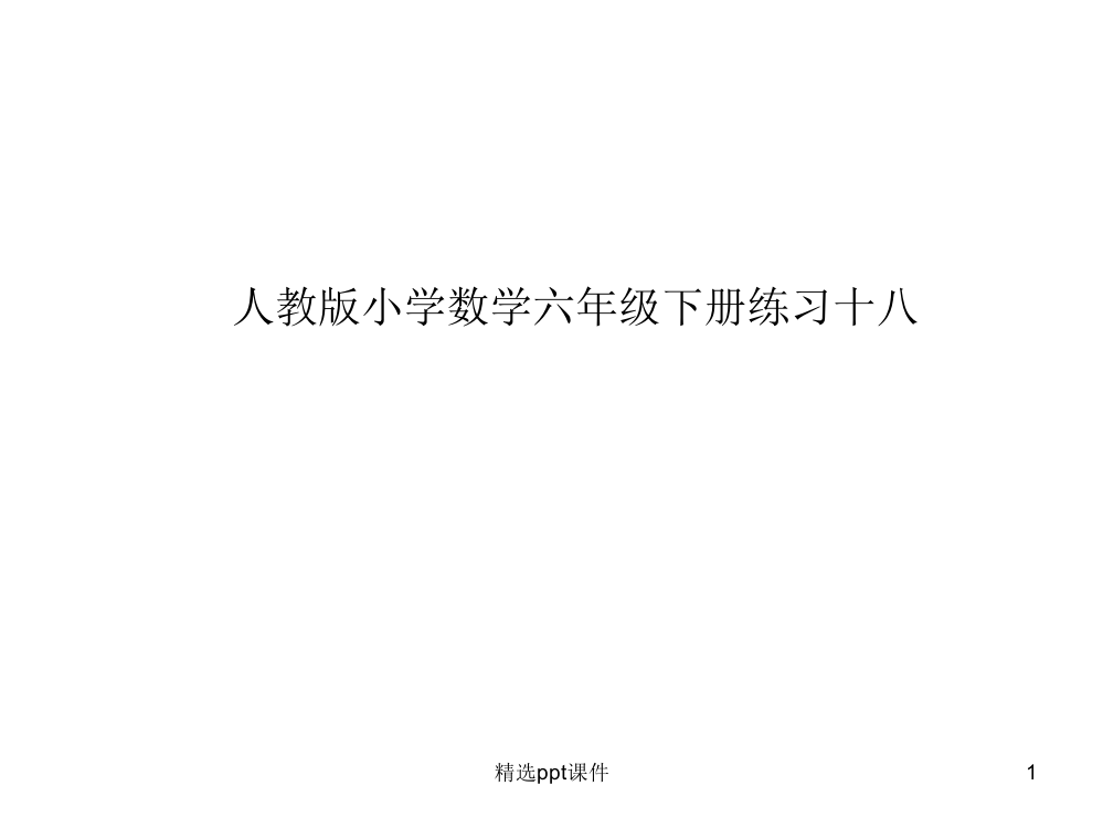 人教版小学数学六年级下册练习十八ppt课件