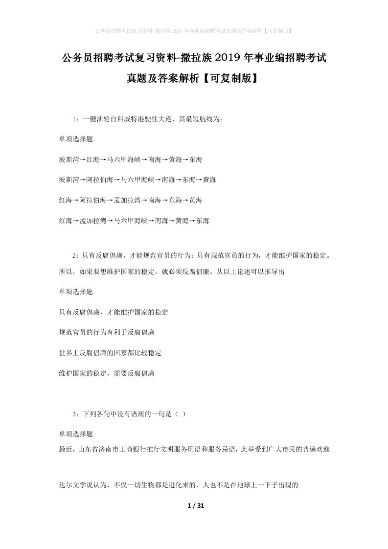 公务员招聘考试复习资料-撒拉族2019年事业编招聘考试真题及答案解析可复制版