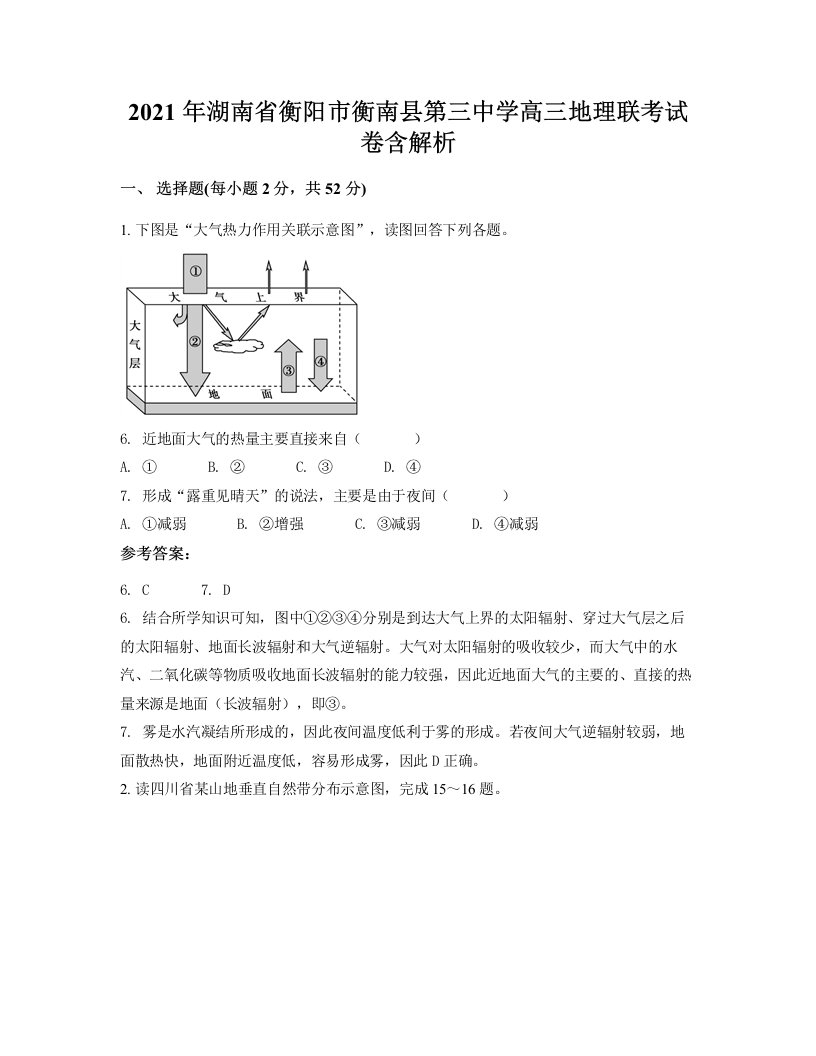 2021年湖南省衡阳市衡南县第三中学高三地理联考试卷含解析