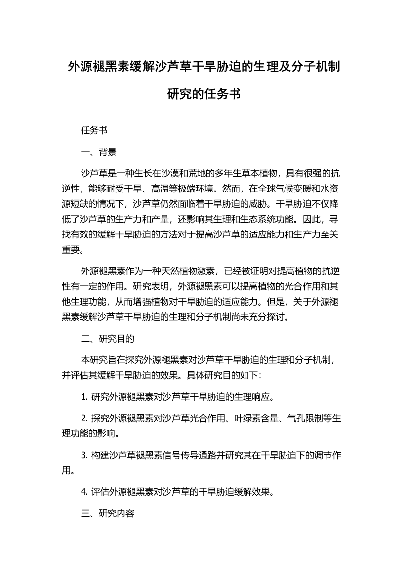 外源褪黑素缓解沙芦草干旱胁迫的生理及分子机制研究的任务书