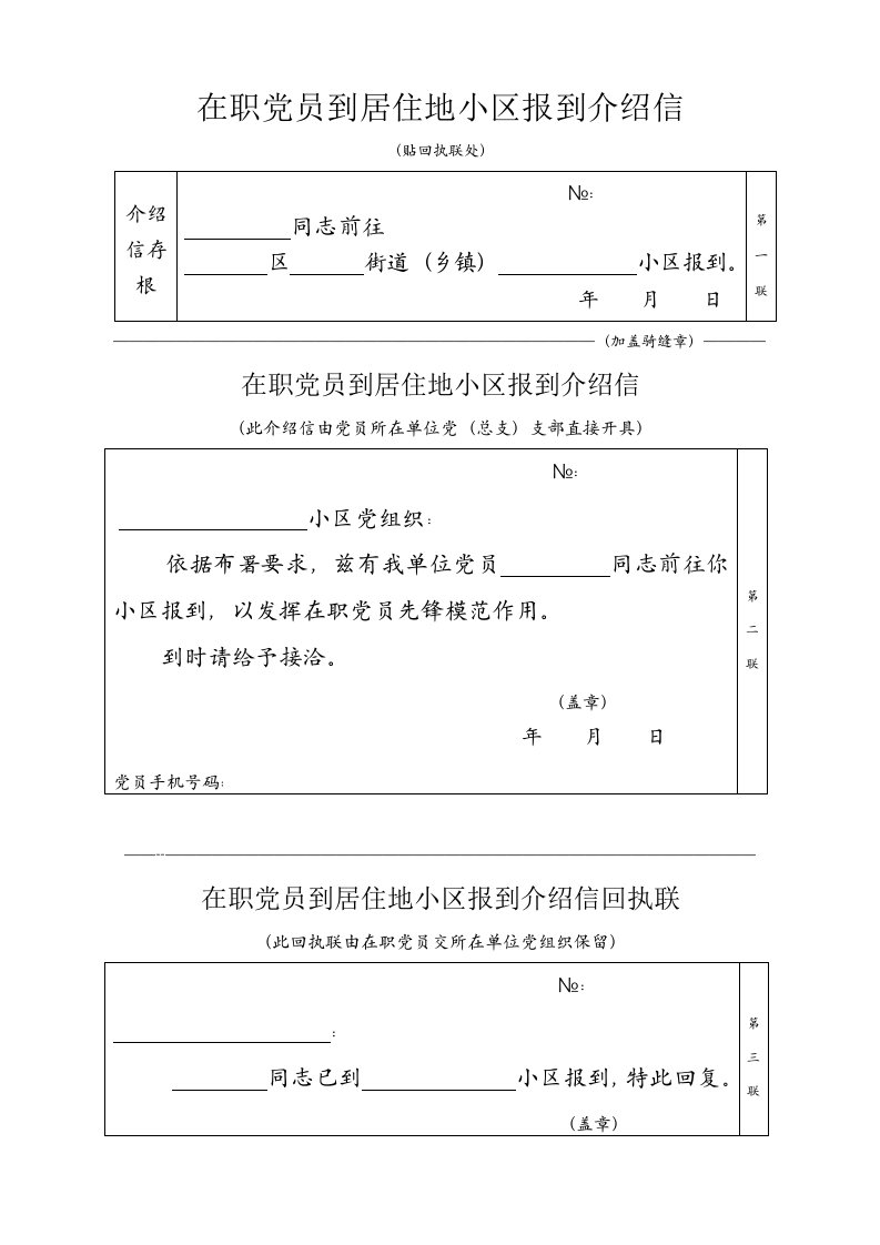 在职党员到居住地社区报到介绍信样本