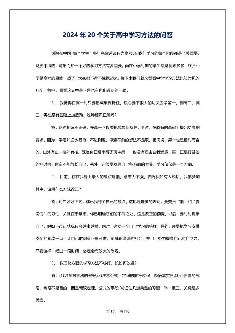 2024年20个关于高中学习方法的问答