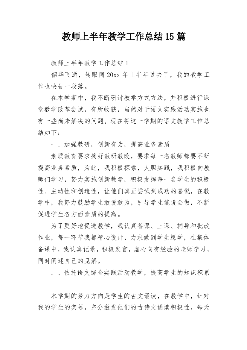 教师上半年教学工作总结15篇