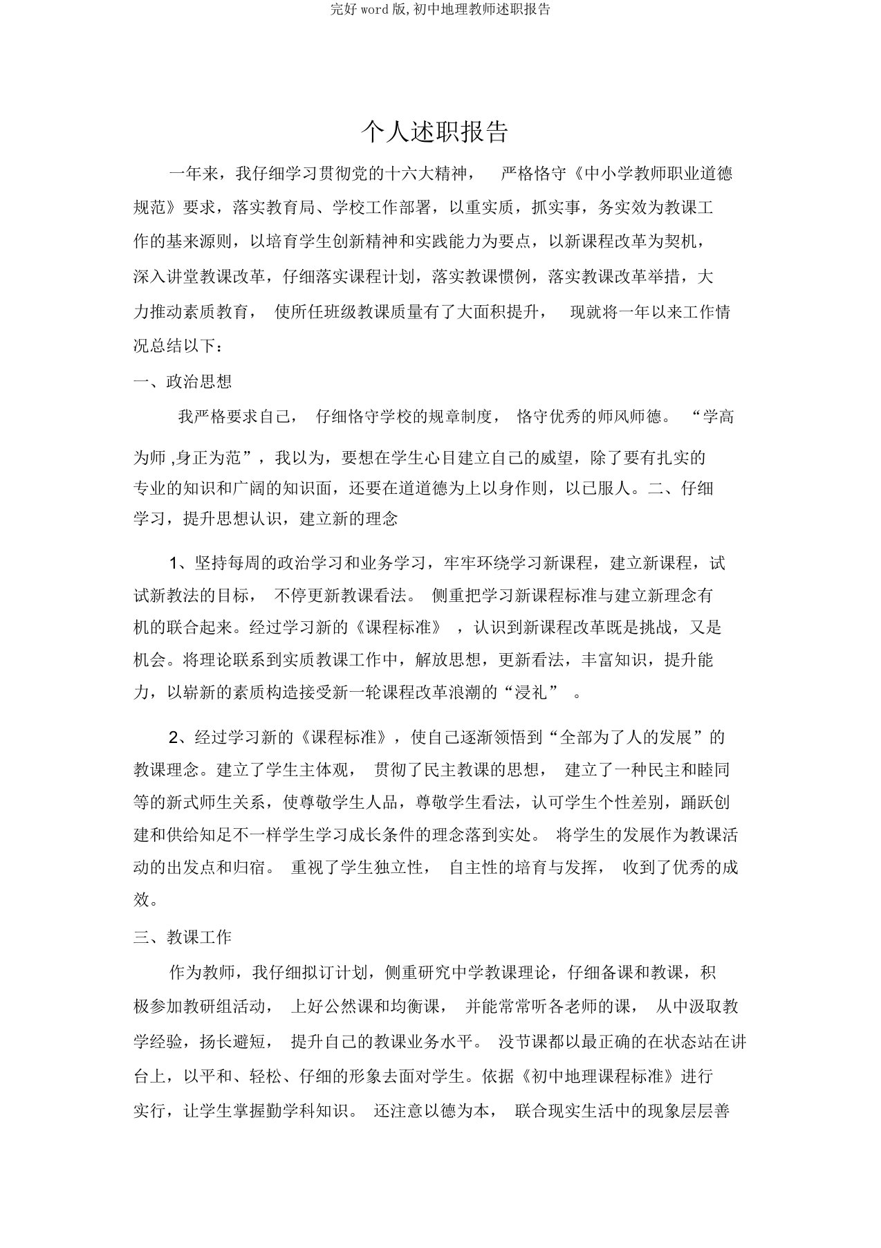 完整word版,初中地理教师述职报告