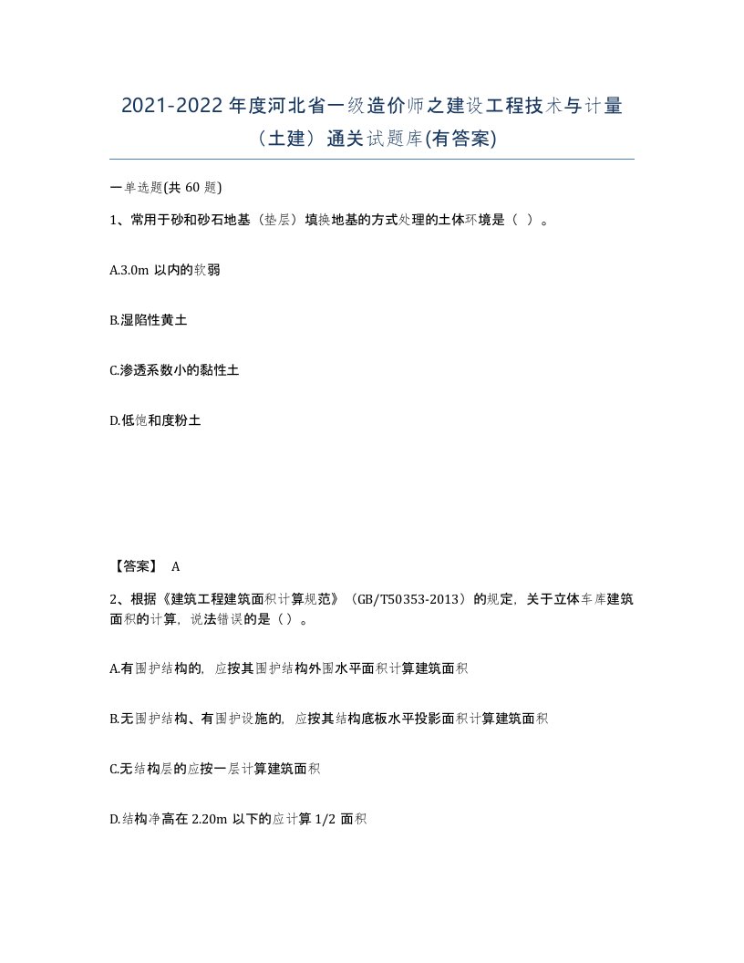 2021-2022年度河北省一级造价师之建设工程技术与计量土建通关试题库有答案