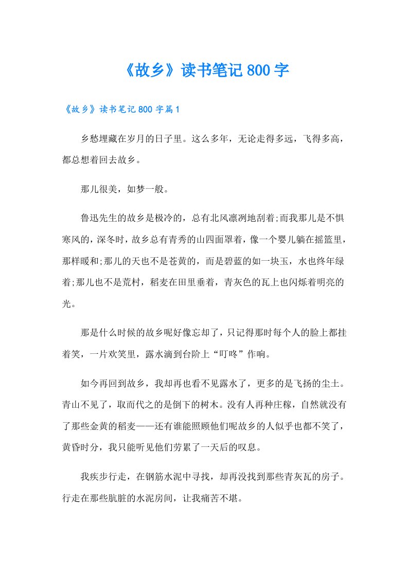 《故乡》读书笔记800字